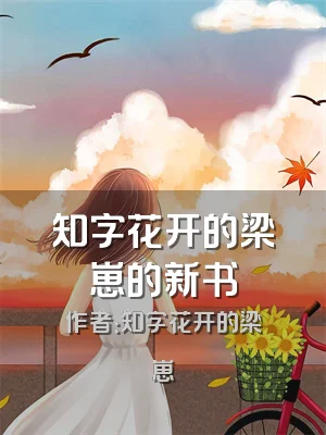 知字花开的梁崽的新书