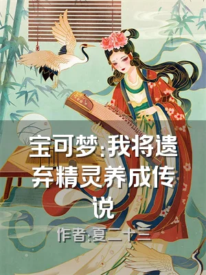 宝可梦：我将遗弃精灵养成传说