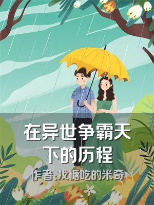 在异世争霸天下的历程