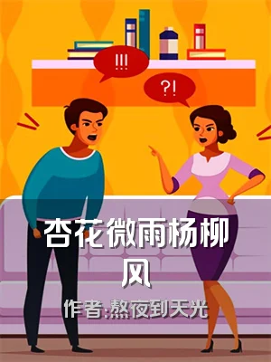 杏花微雨杨柳风