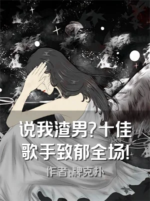 说我渣男？十佳歌手致郁全场！