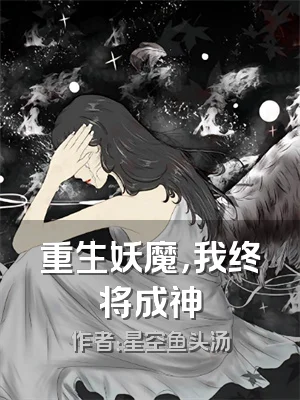 重生妖魔，我终将成神