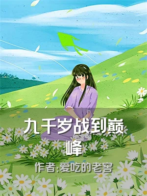 九千岁战到巅峰