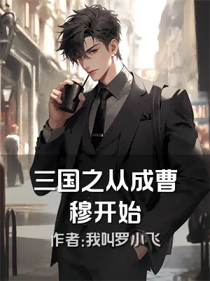 三国之从成曹穆开始