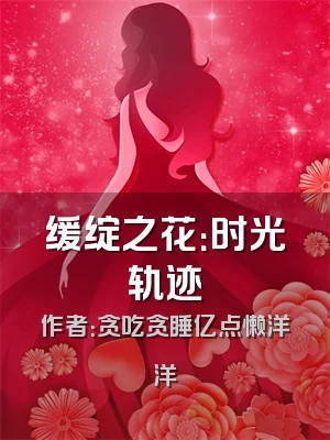 缓绽之花：时光轨迹