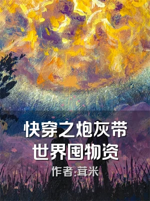快穿之炮灰带世界囤物资