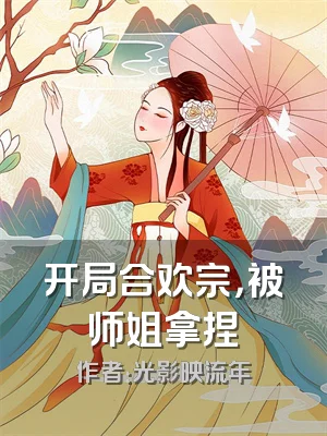 开局合欢宗，被师姐拿捏