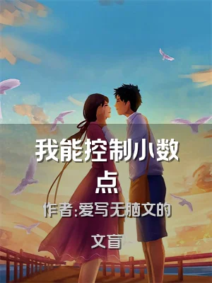 我能控制小数点