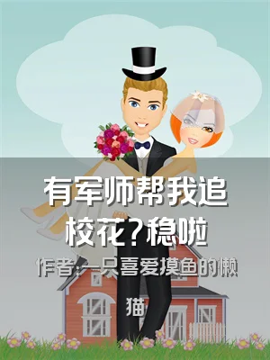 有军师帮我追校花？稳啦