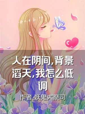 人在阴间，背景滔天，我怎么低调