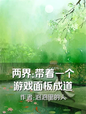 两界：带着一个游戏面板成道