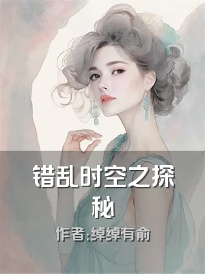 错乱时空之探秘