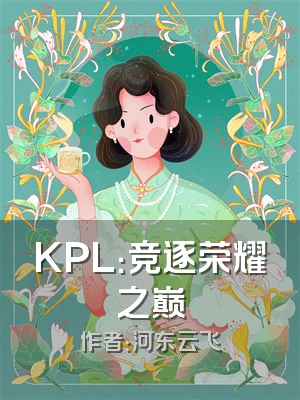KPL：竞逐荣耀之巅