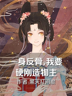 一身反骨，我要硬刚造物主