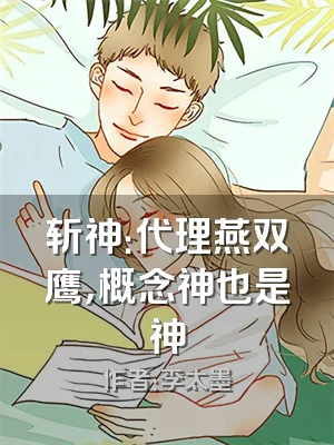 斩神：代理燕双鹰，概念神也是神