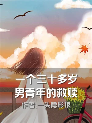 一个三十多岁男青年的救赎