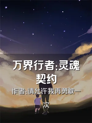 万界行者：灵魂契约