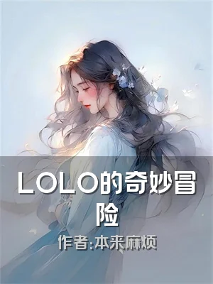 LOLO的奇妙冒险