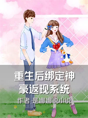 重生后绑定神豪返现系统