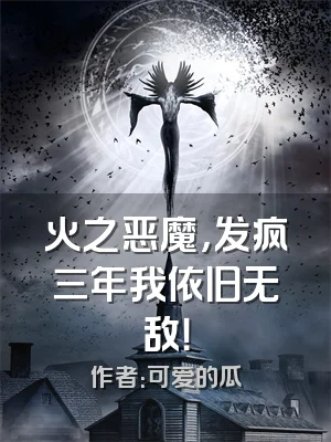 火之恶魔，发疯三年我依旧无敌！