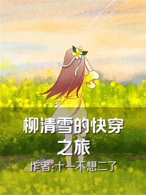 柳清雪的快穿之旅