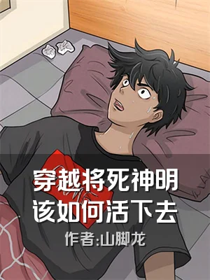 穿越将死神明该如何活下去