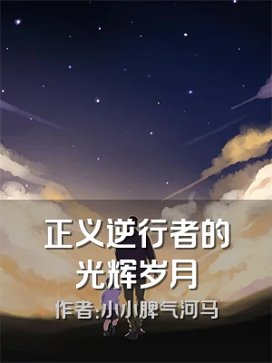 正义逆行者的光辉岁月