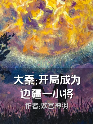 大秦：开局成为边疆一小将