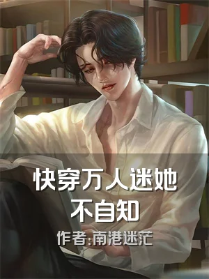 快穿万人迷她不自知