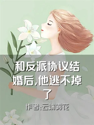 和反派协议结婚后，他逃不掉了