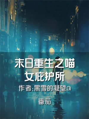 末日重生之喵女庇护所