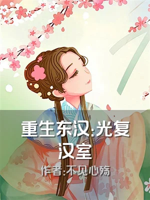 重生东汉：光复汉室