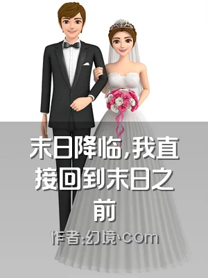 末日降临，我直接回到末日之前