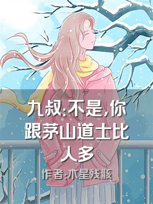 九叔：不是，你跟茅山道士比人多