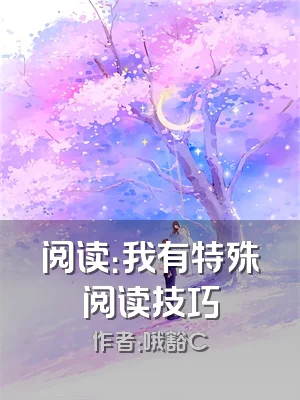 阅读：我有特殊阅读技巧