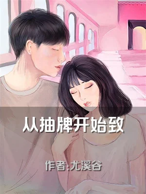 从抽牌开始致畗