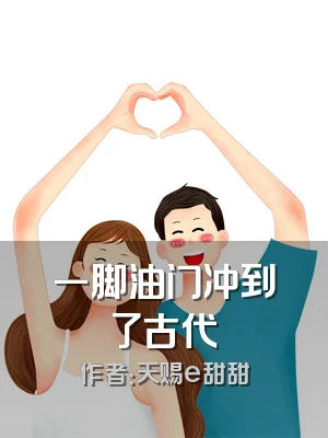 一脚油门冲到了古代