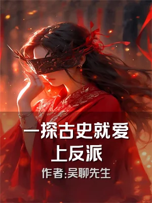 一探古史就爱上反派