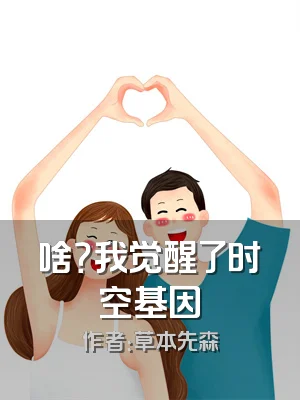 啥？我觉醒了时空基因