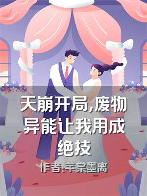天崩开局，废物异能让我用成绝技