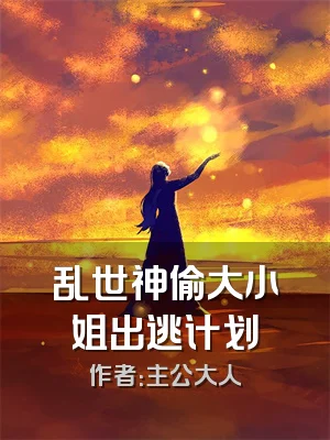 乱世神偷大小姐出逃计划