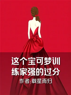 这个宝可梦训练家强的过分