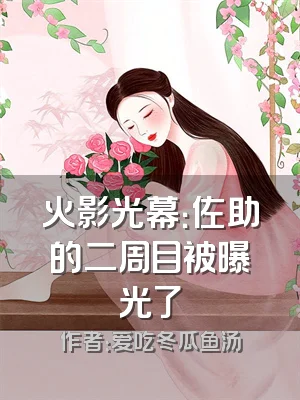 火影光幕：佐助的二周目被曝光了