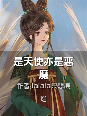 是天使亦是恶魔