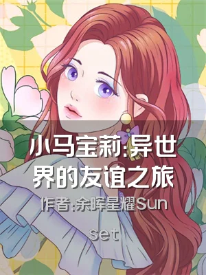 小马宝莉：异世界的友谊之旅