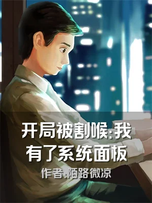 开局被割喉：我有了系统面板
