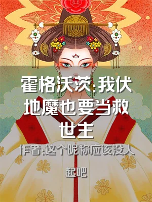 霍格沃茨：我伏地魔也要当救世主