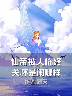 仙帝被人临终关怀是闹哪样