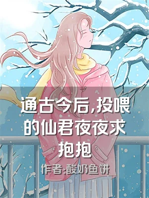 通古今后，投喂的仙君夜夜求抱抱