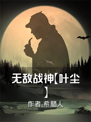 无敌战神【叶尘】